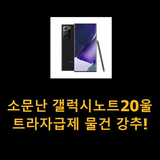 소문난 갤럭시노트20울트라자급제 물건 강추!