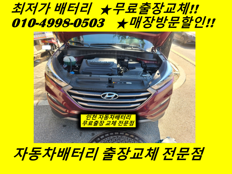  원당동배터리 올뉴투싼밧데리 출장교체 차량용배터리수명