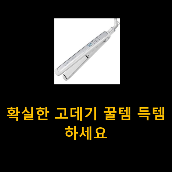 확실한 고데기 꿀템 득템하세요 확실한 고데기 꿀템 득템하세요