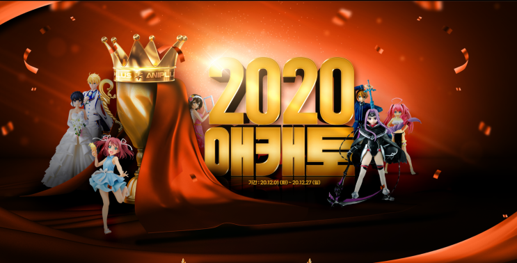  애니플러스 캐릭터 토너먼트 진행중! 2020 애캐토