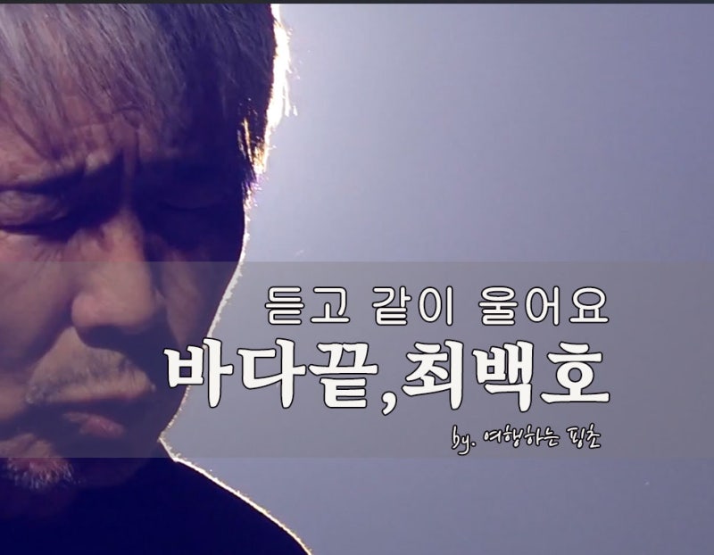 바다 끝 최백호 / 싱어게인 연어장인 버전 / 핑초의 추천곡