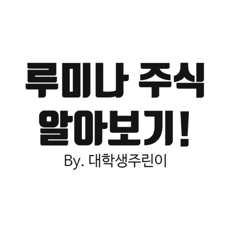  루미나 주식, 루미나 주가, 루미나 전망 (feat. 라이다, 자율주행차)