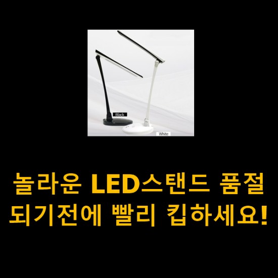놀라운 LED스탠드 품절되기전에 빨리 킵하세요! 놀라운 LED스탠드 품절되기전에 빨리 킵하세요!