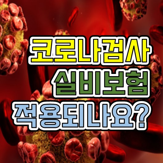  코로나 검사 실비 되나요?
