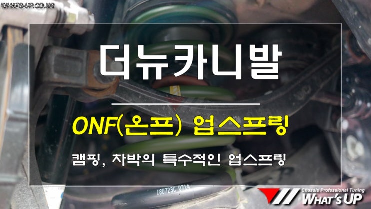  인천 ONF 온프 업스프링/ 차박, 캠핑이 즐비한 이때! 왜 차고보정이나 개선은 하지 않으세요?!