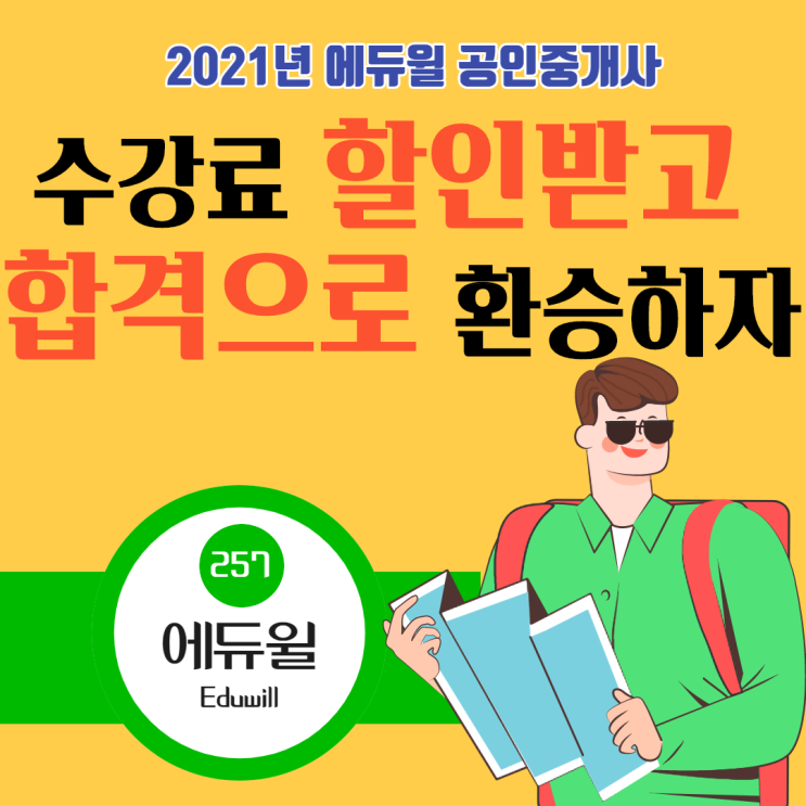 [신림동 공인중개사학원] 공인중개사 수강료 할인받고 합격으로 환승하자! - 2021 에듀윌