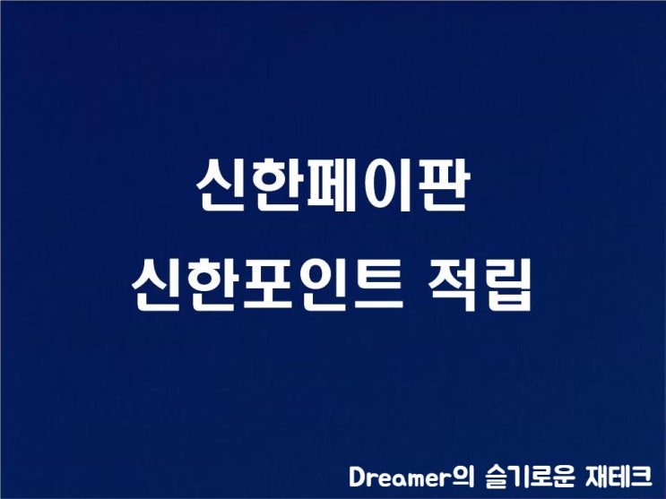  신한페이판 추천코드, 마이신한포인트 모으는 방법