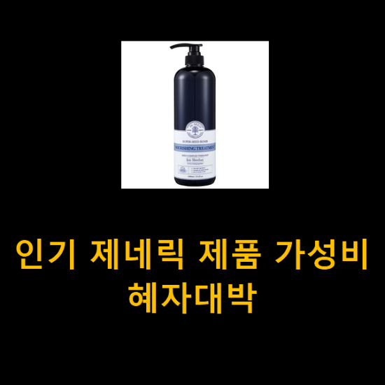 인기 제네릭 제품 가성비 혜자대박 인기 제네릭 제품 가성비 혜자대박