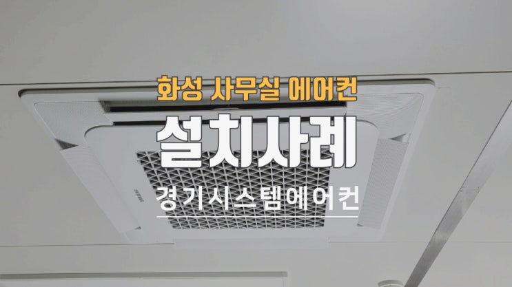  경기  화성 사무실 삼성 냉방기 설치