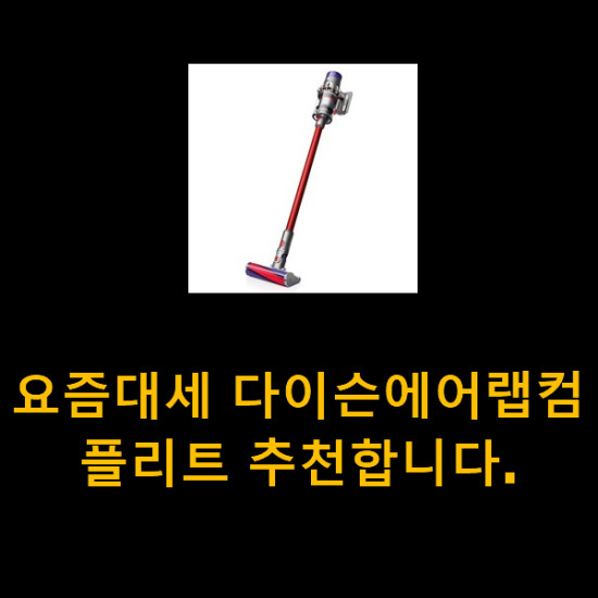 요즘대세 다이슨에어랩컴플리트 추천합니다. 요즘대세 다이슨에어랩컴플리트 추천합니다.