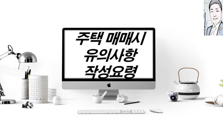  부동산 주택  계약시 확인사항 및 계약서 작성요령