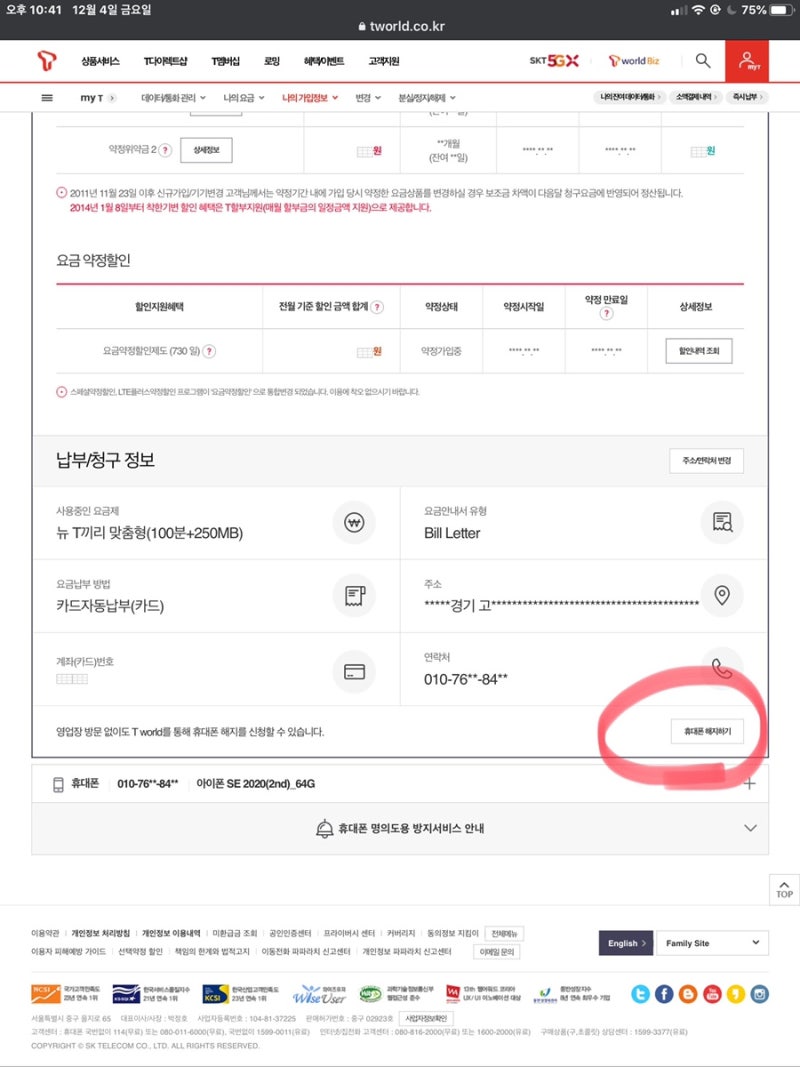 Sk(Skt), 휴대전화 핸드폰 회선 온라인 해지 방법 : 네이버 블로그