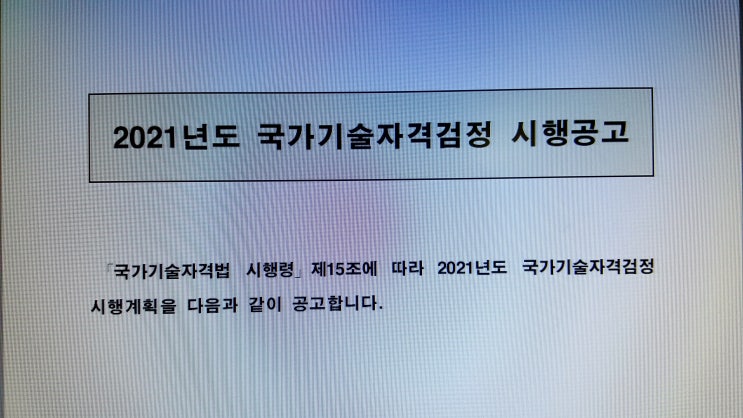 2021년 국가기술자격증시험 원서접수방법과 시험 일정이 발표됐어요!(feat. 실내건축기사/산업기사/기능사, 전산응용건축제도기능사) 2021년 국가기술자격증시험 원서접수방법과 시험 일정이 발표됐어요!(feat. 실내건축기사/산업기사/기능사, 전산응용건축제도기능사)