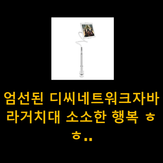 엄선된 디씨네트워크자바라거치대 소소한 행복 ㅎㅎ.. 엄선된 디씨네트워크자바라거치대 소소한 행복 ㅎㅎ..