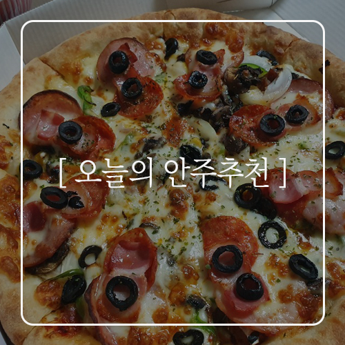  [오늘의 안주추천] 미스터피자 콤비네이션&홈샐러드