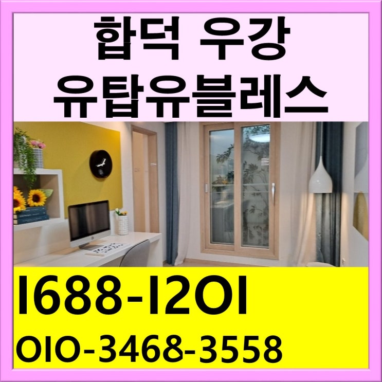  당진 합덕역 우강 유탑유블레스 신축 아파트 소식 보고 가세요