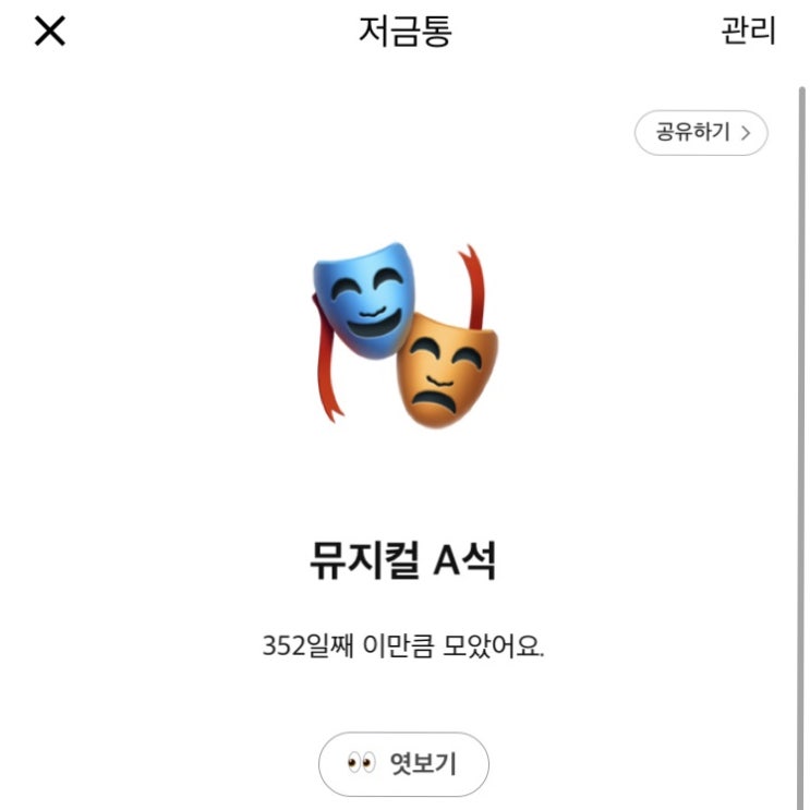  카카오뱅크 저금통 :: [뮤지컬 A석] 얼마인지 궁금하다면 클릭 !