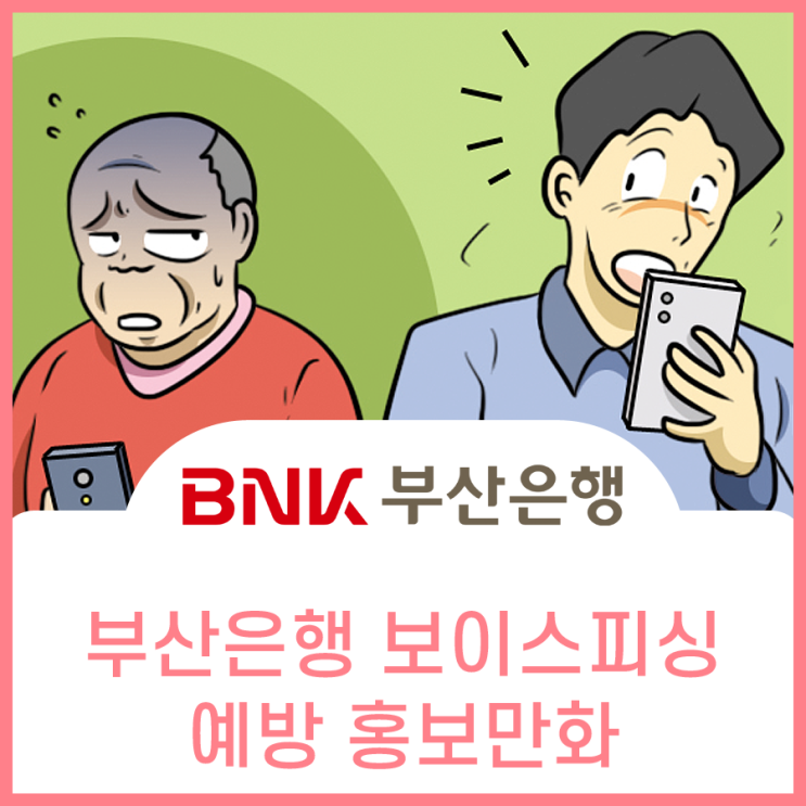  부산은행, 알기 쉬운 보이스피싱 예방법 홍보만화