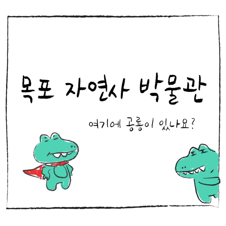  목포 자연사박물관 공룡이 있는 박물관이라고?