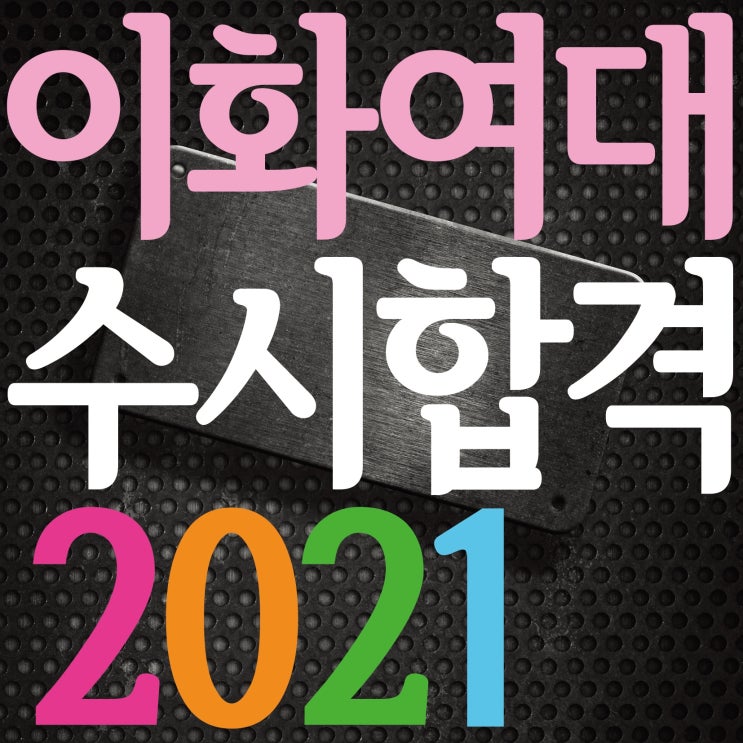  [ 부산미술학원 2021이화여대 수시 최종합격!~2명 최종합격!!] 해운대미술학원 2021이화여자대학교 수시합격!! 이화여대 서류전형 1차합격!~화상면접 최종합격!! 남천동미술학원