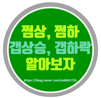  쩜상, 쩜하, 갭상승, 갭하락 뜻 알아보자