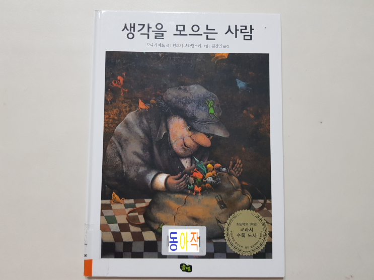  생각을 모은다는 기발한 생각 '생각을 모으는 사람'