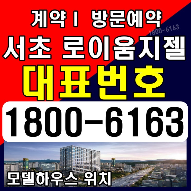 트리플 역세권 서초 로이움지젤 분양가, 모델하우스 위치~