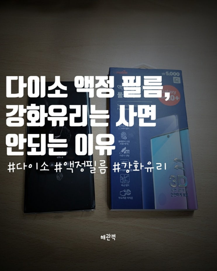  다이소 액정 필름, 강화유리는 사면 안되는 이유