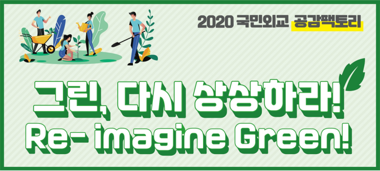  [국민외교 공감팩토리] 그린, 다시 상상하라! Re-imagine Green!