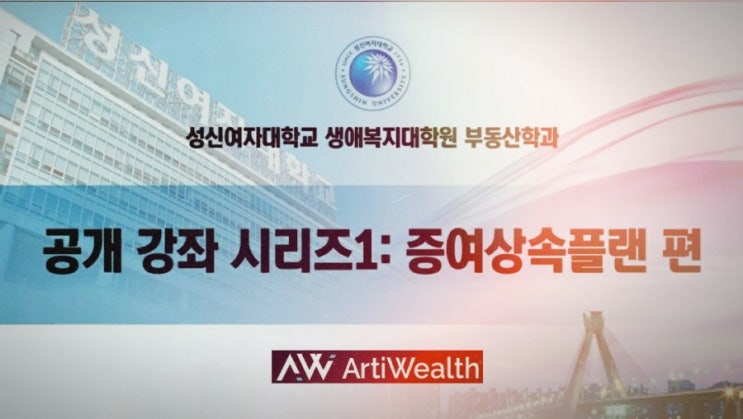  양정훈 세무사의 알기쉬운 증여상속플랜 공개강좌를 소개합니다.~성신여대 산학협력