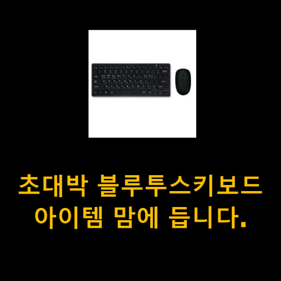 초대박 블루투스키보드 아이템 맘에 듭니다. 초대박 블루투스키보드 아이템 맘에 듭니다.