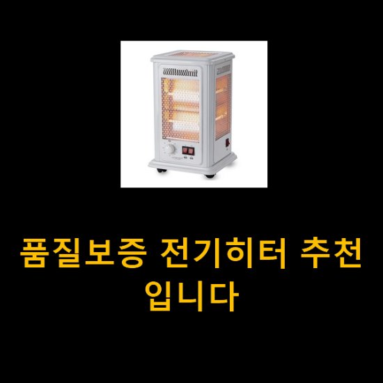 품질보증 전기히터 추천입니다