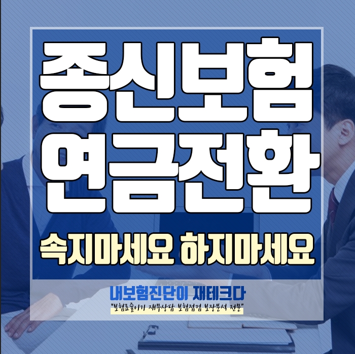  종신보험 연금전환 속지 마세요 가입하지 마세요 손해납니다.
