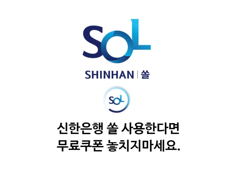  신한은행 쏠을 사용한다면 무료쿠폰 놓치지 마세요
