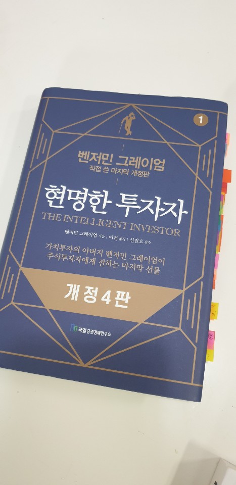  벤자민 그레이엄 '현명한 투자자' 독서리뷰