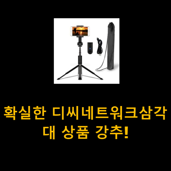 확실한 디씨네트워크삼각대 상품 강추! 확실한 디씨네트워크삼각대 상품 강추!