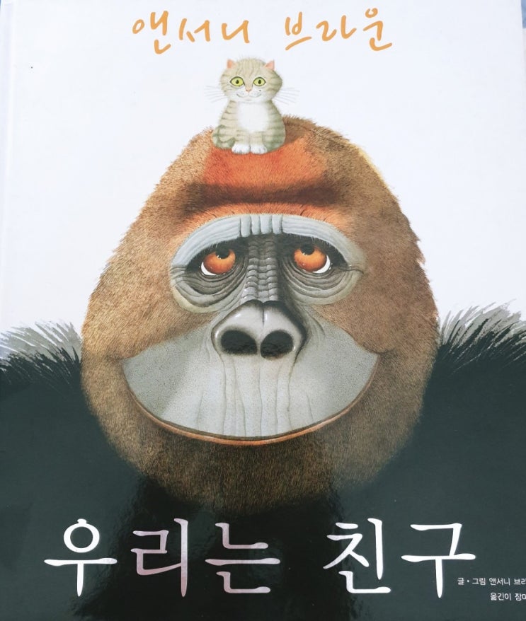  앤서니 브라운 '우리는 친구' 사랑스러운 책