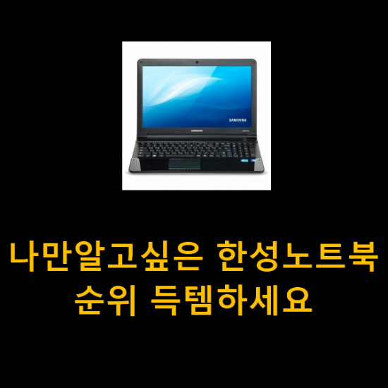 나만알고싶은 한성노트북 순위 득템하세요