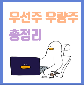  우선주, 우량주 뜻