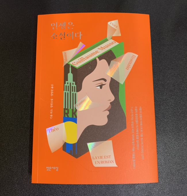  [서평] <인생은 소설이다> '기욤 뮈소'