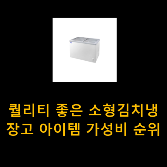 퀄리티 좋은 소형김치냉장고 아이템 가성비 순위 퀄리티 좋은 소형김치냉장고 아이템 가성비 순위