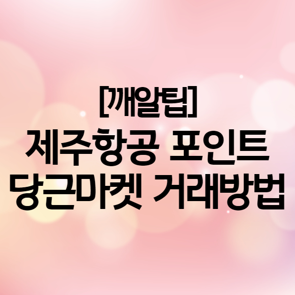 당근마켓 거래방법 - 제주항공 리프레시 포인트 사용 양도, 이런것도 중고거래가 됩니다!