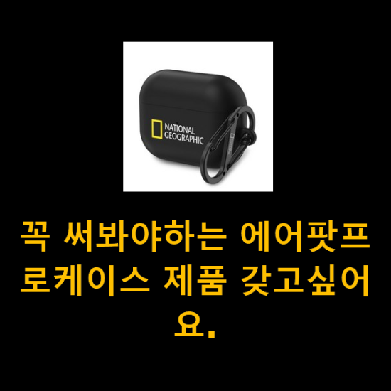 꼭 써봐야하는 에어팟프로케이스 제품 갖고싶어요. 꼭 써봐야하는 에어팟프로케이스 제품 갖고싶어요.