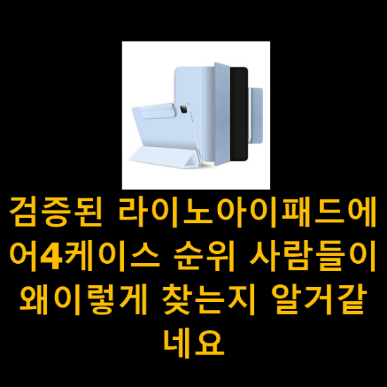 검증된 라이노아이패드에어4케이스 순위 사람들이 왜이렇게 찾는지 알거같네요 검증된 라이노아이패드에어4케이스 순위 사람들이 왜이렇게 찾는지 알거같네요