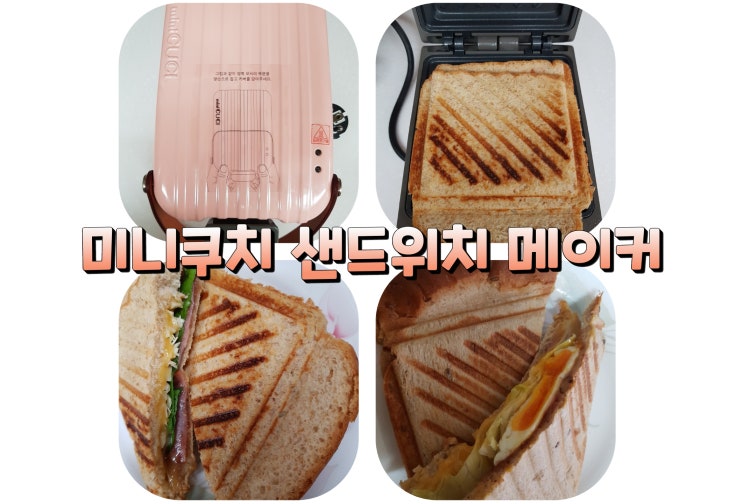 맛있는 샌드위치 만들기 미니쿠치 샌드위치메이커