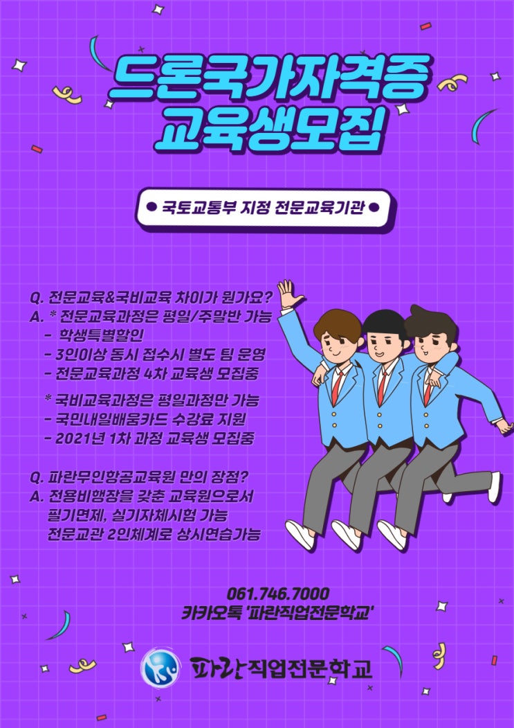 전남 순천,광양에서 드론국가자격증을 교육받을 수 있는 두가지 방법! - 파란직업전문학교/파란무인항공교육원 전남 순천,광양에서 드론국가자격증을 교육받을 수 있는 두가지 방법! - 파란직업전문학교/파란무인항공교육원