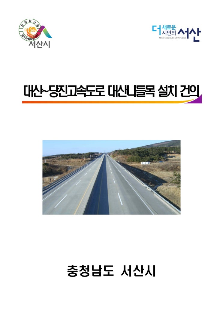  대산 당진 고속도로 대산 나들목IC 생기지만 대산화학공단 출퇴근 단축은 별로일듯 -지곡서 화곡삼거리 연계도로필요