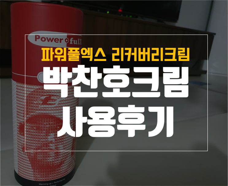  파워풀엑스 박찬호크림 효능 내돈내산 솔직 후기  with 사은품 테이핑