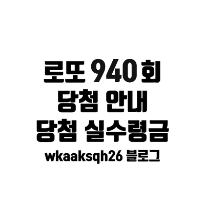  [로또 940]로또 1등 28억 실수령금액/1등 당첨 지역/로또 실수령금/로또 당첨 실수령금계산/동행복권