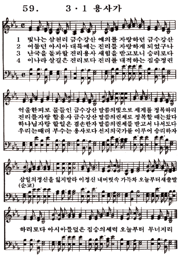  새일교회 | 새일성가 59장 3·1 용사가